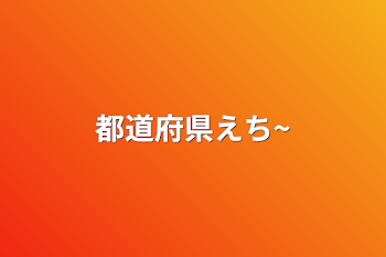 都道府県えち~