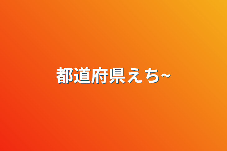 「都道府県えち~」のメインビジュアル