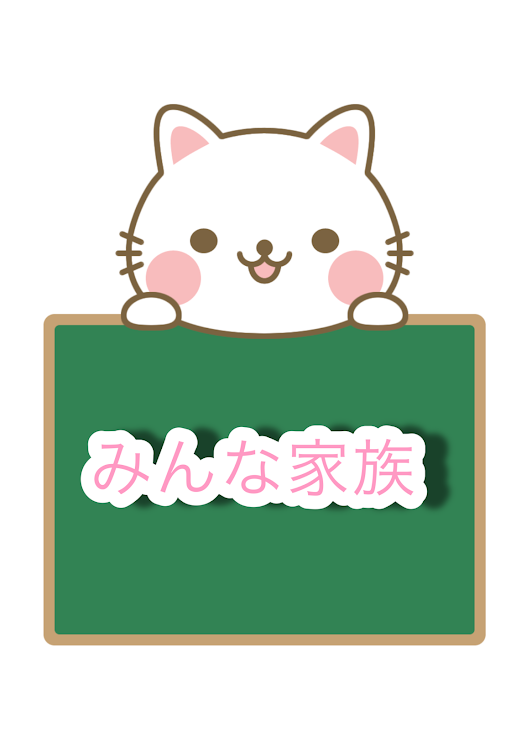 「みんな家族」のメインビジュアル