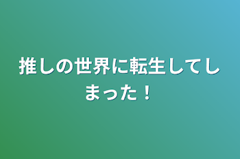 「推しの世界に転生してしまった！」のメインビジュアル