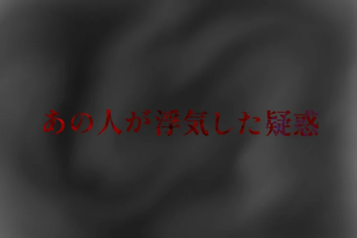 「あの人が浮気した疑惑」のメインビジュアル