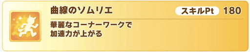 ウマ娘 曲線のソムリエの発動条件と所持サポートカード一覧 ウマ娘プリティダービー 神ゲー攻略