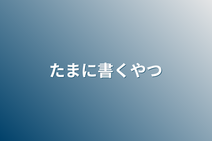 「たまに書くやつ」のメインビジュアル