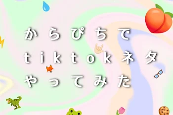 からぴちでTiktokなどのネタやってみた！