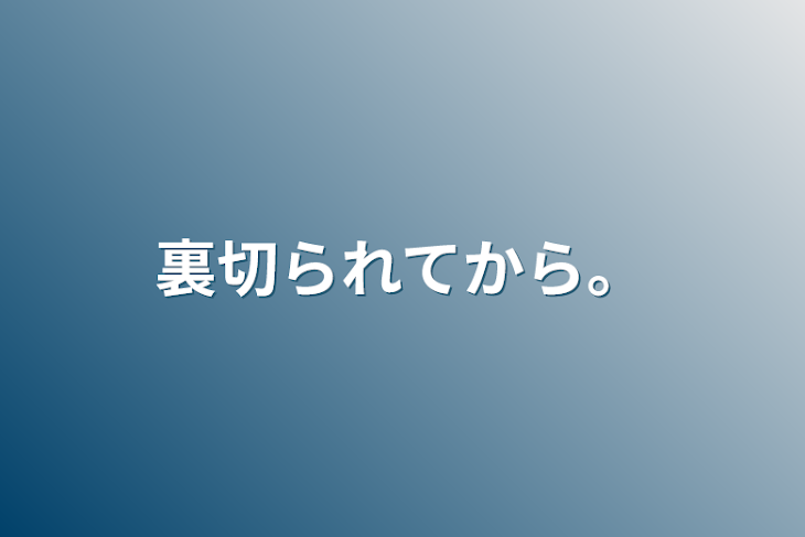 「裏切られてから。」のメインビジュアル