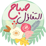 Cover Image of डाउनलोड ملصقات صباح و مساء الخير للواتس اب WAStickerApps 1.0 APK