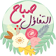 ملصقات صباح و مساء الخير للواتس اب WAStickerApps Download on Windows