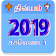 Tamil Calendar 2019 Smart icon