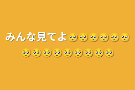 みんな見てよ🥺🥺🥺🥺🥺🥺🥺🥺🥺🥺🥺🥺🥺🥺🥺