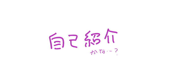 「何回目かのじこしょーかい」のメインビジュアル