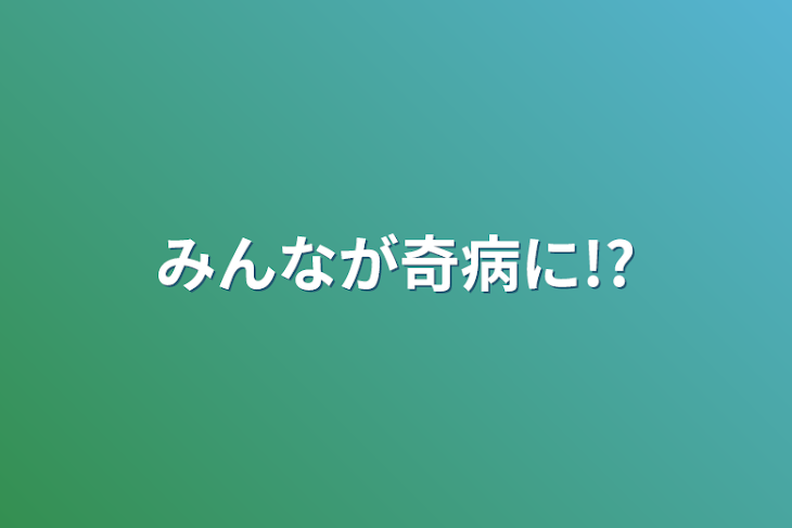 「みんなが奇病に!?」のメインビジュアル