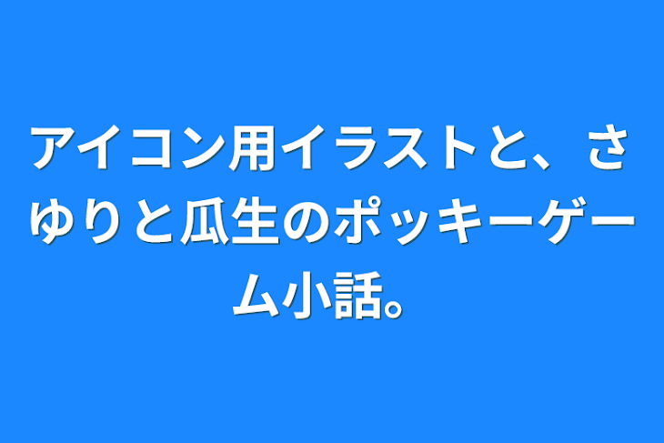 「アイコン用イラストと、さゆりと瓜生のポッキーゲーム小話。」のメインビジュアル