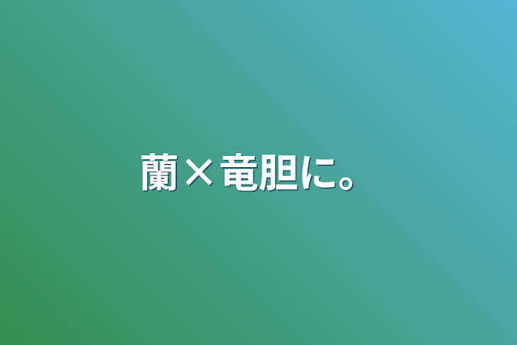 「蘭×竜胆に。」のメインビジュアル