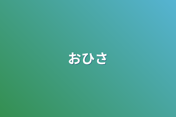 「僕」のメインビジュアル