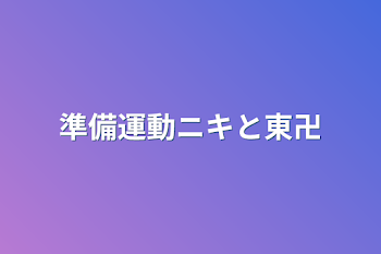 「準備運動ニキと東卍」のメインビジュアル