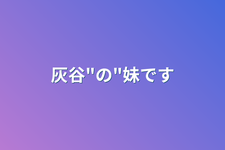 「灰谷"の"妹です」のメインビジュアル