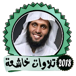 Cover Image of Download تلاوات خاشعة مؤثرة - منصور السالمي 1.0 APK