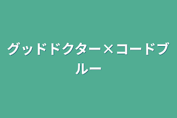 「グッドドクター×コードブルー」のメインビジュアル