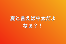 夏と言えば中太だよなぁ？！