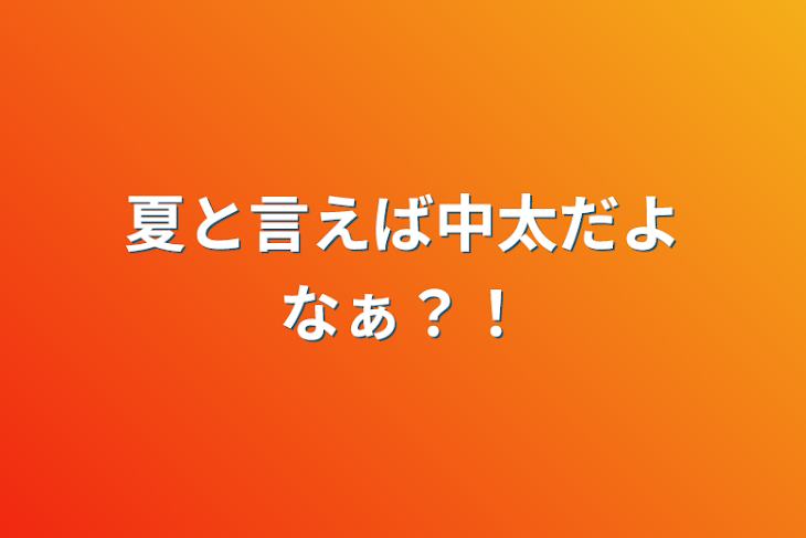 「夏と言えば中太だよなぁ？！」のメインビジュアル