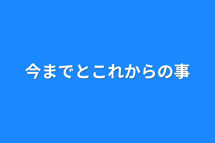 「今までとこれからの事」のメインビジュアル