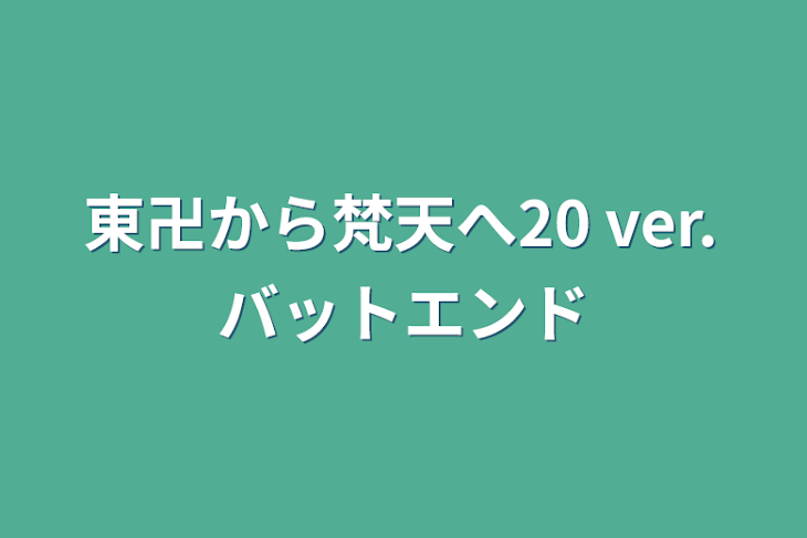 「東卍から梵天へ20  ver.バットエンド」のメインビジュアル