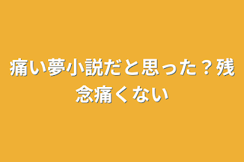 痛い夢小説だと思った？残念痛くない