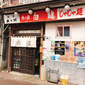 【日本麺紀行】発祥のお店で味わう本物のじゃじゃ麺 / 岩手県盛岡市の「白龍（パイロン）」