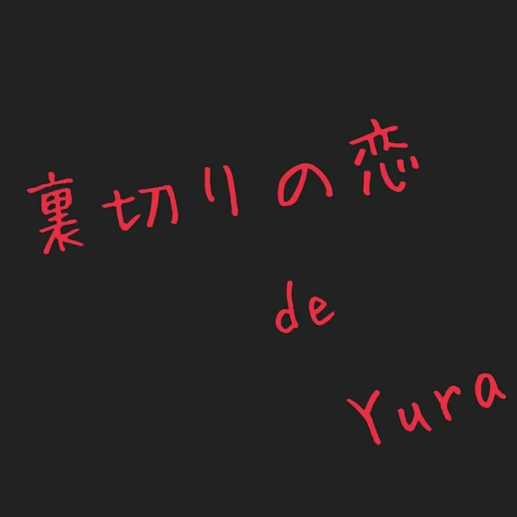 「裏切りの恋♥」のメインビジュアル