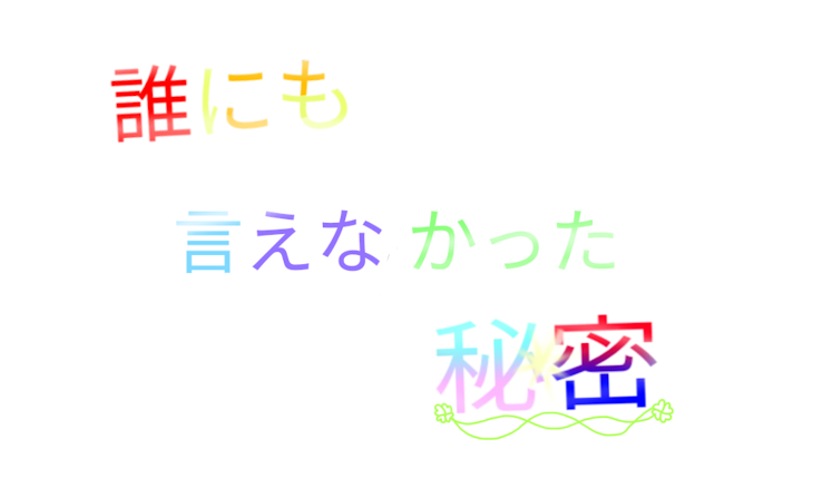 「誰にも言えなかった秘密」のメインビジュアル