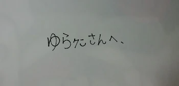 「ゆらｸﾝさぁぁぁん!!!!!!!!!誕生日おめでとうございまぁぁぁぁす!!!!!!!!!」のメインビジュアル