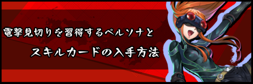 電撃見切りを習得するペルソナとスキルカードの入手方法
