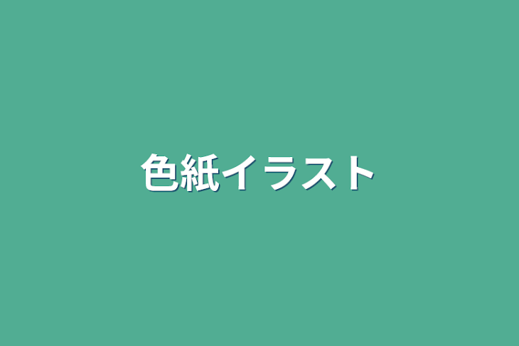 「色紙イラスト」のメインビジュアル