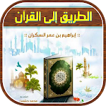 Cover Image of Download كتاب الطريق إلى القرآن 1.2 APK