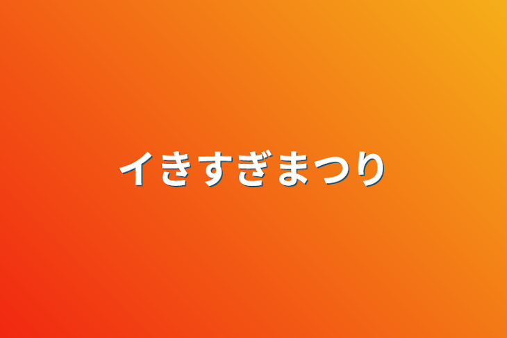 「イきすぎまつり」のメインビジュアル