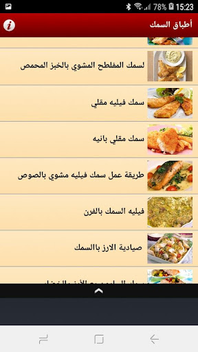 وصفات طبخ السمك بدون انترنت