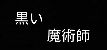 黒い魔術師