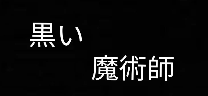 「黒い魔術師」のメインビジュアル