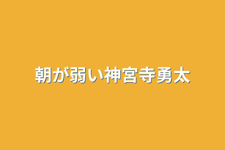 「朝が弱い神宮寺勇太」のメインビジュアル