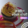 जन्मदिन स्पेशल शायरी 2023 icon