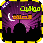 مواقيت الصلاة والاذان (جديد) Apk