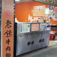 老熊牛肉麵店