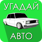 Cover Image of Download Угадай Русское Авто! 3.15.7z APK