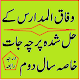 Download Wifaq ul Madaris Past Papers - حل شدہ پرچہ جات For PC Windows and Mac 1.1