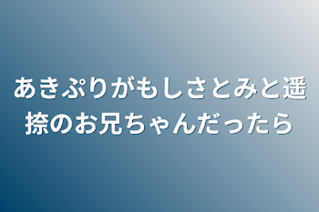 「あきぷりがもしさとみと遥捺のお兄ちゃんだったら」のメインビジュアル