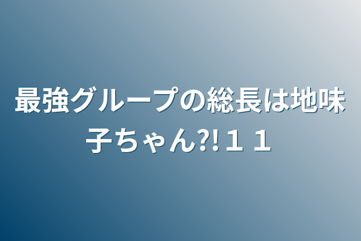 「最強グループの総長は地味子ちゃん?!１１」のメインビジュアル