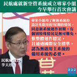 新空管系統獲專家認同整體運作穩定　明年3或4月提交初期報告