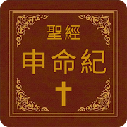 聖經-申命紀 9.090651 Icon