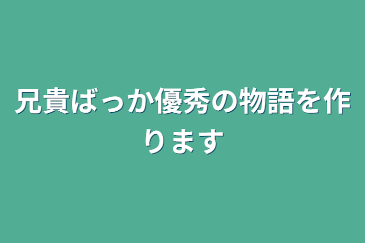 「兄貴ばっか優秀の物語を作ります」のメインビジュアル