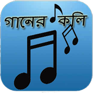 Download গানের কলি For PC Windows and Mac